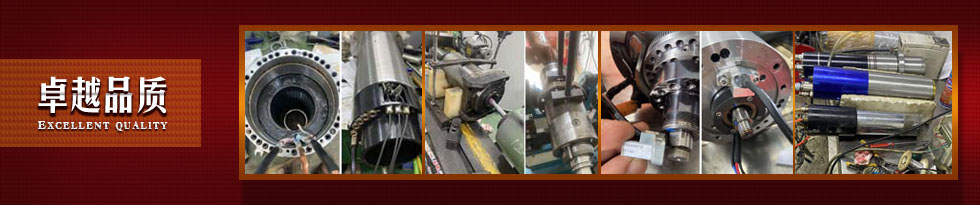 卓越品質(zhì)  【精密主軸維修服務(wù)中心】